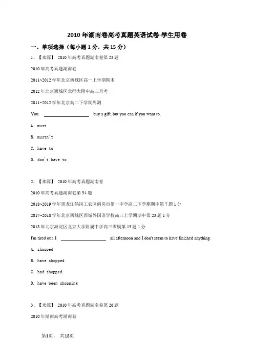 2010年湖南卷高考真题英语试卷-学生用卷
