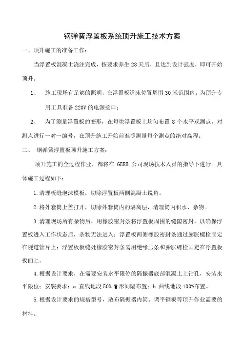 钢弹簧浮置板顶升施工技术方案