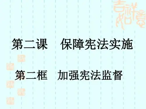 人教版《道德与法治》八年级下册2.2加强宪法监督课件 (共26张PPT)