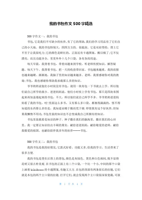 我的书包作文500字精选