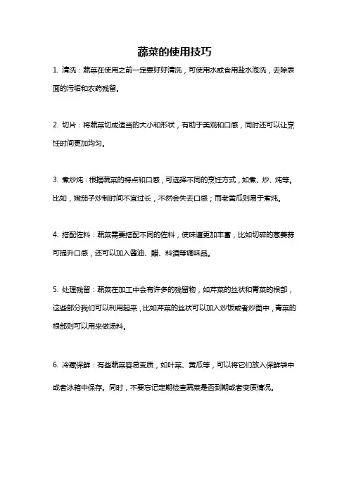 蔬菜的使用技巧