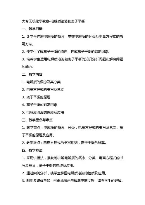 大专无机化学教案电解质溶液和离子平衡