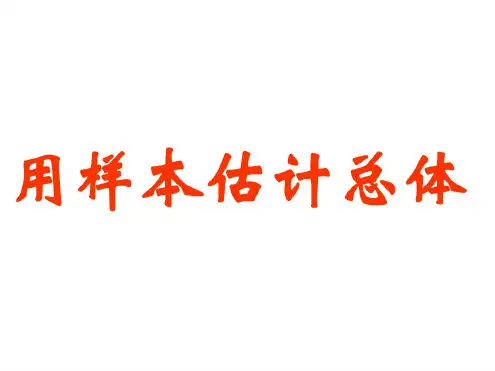 八年级数学用样本估计总体