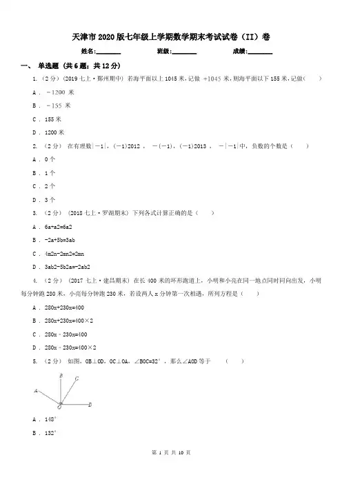 天津市2020版七年级上学期数学期末考试试卷(II)卷