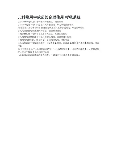 儿科常用中成药的合理使用-呼吸系统