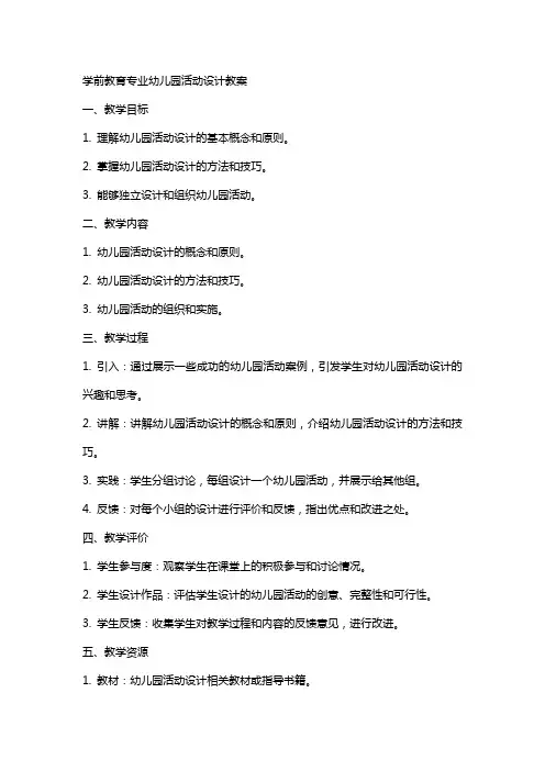 学前教育专业幼儿园活动设计教案