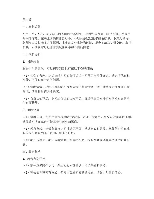 幼儿园心理教育案例(3篇)