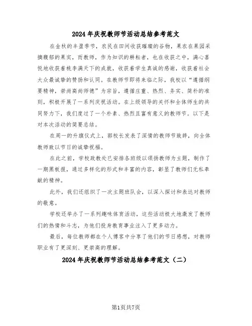 2024年庆祝教师节活动总结参考范文（5篇）
