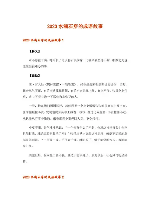 2023文学_水滴石穿的成语故事