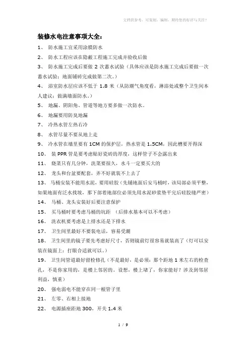《房屋装修注意事项》word版