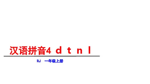 一年级上册《dtnl》PPT部编版