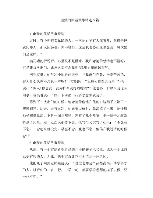 儿童睡前故事-幽默的笑话故事精选5篇