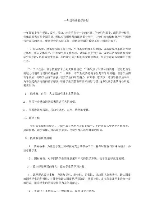 一年级音乐教学计划