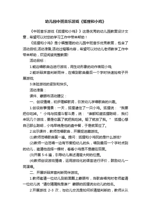 幼儿园中班音乐游戏《狐狸和小鸡》