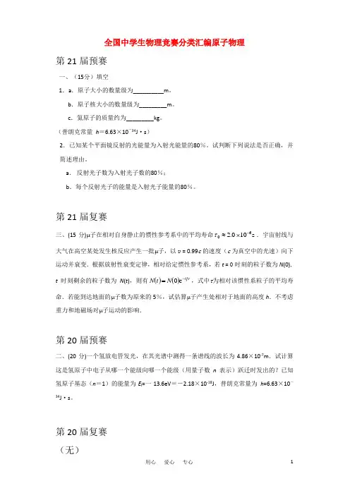 高中物理 原子物理竞赛试题分类汇编