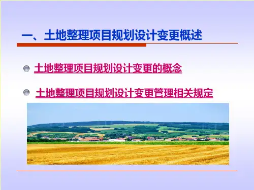 土地整治项目变更管理