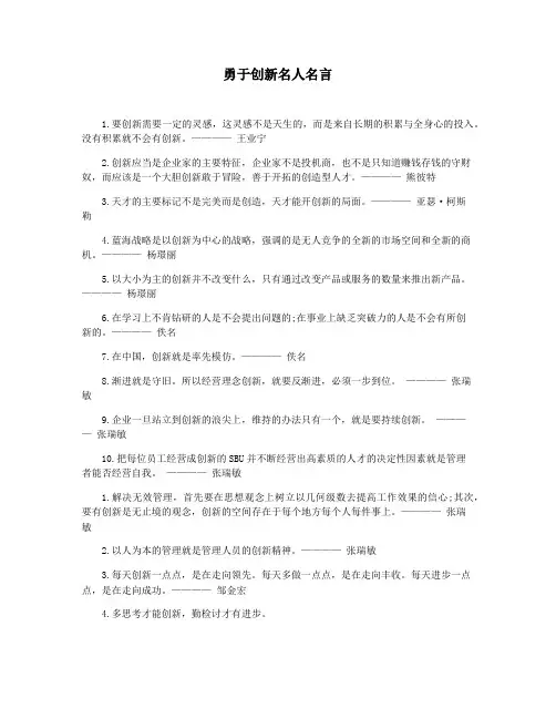 勇于创新名人名言