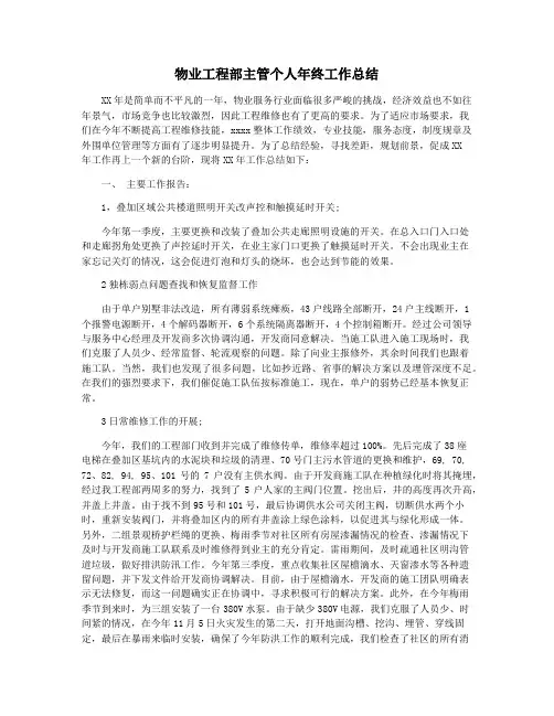 物业工程部主管个人年终工作总结