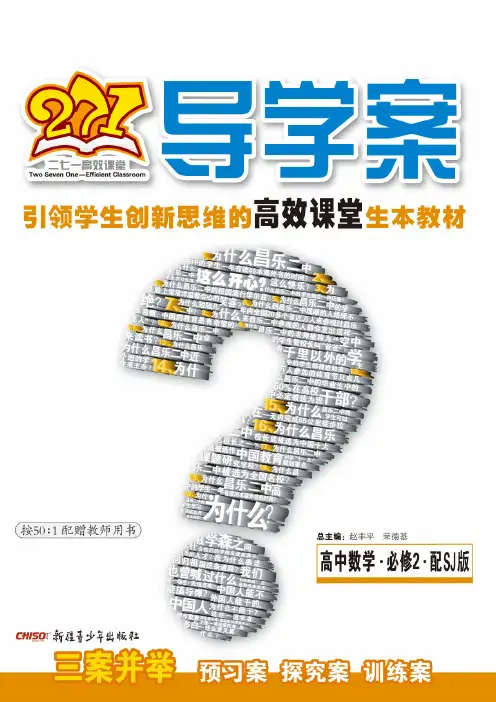 271导学案.第2辑.高中数学2.必修.配SJ版