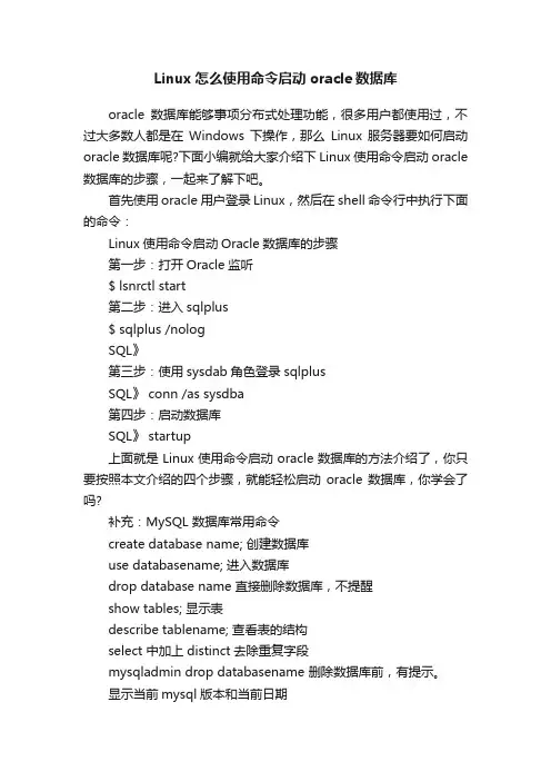 Linux怎么使用命令启动oracle数据库