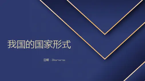 我国的国家形式