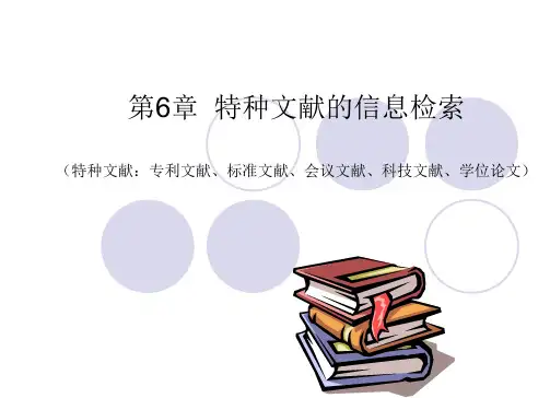 特种文献的检索