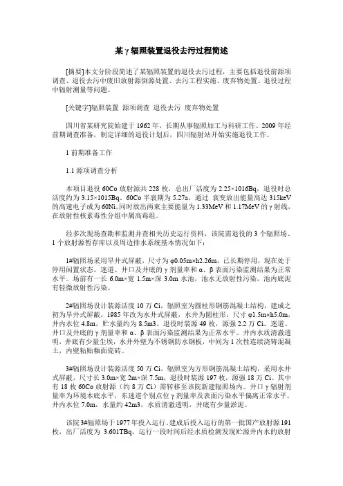 某γ辐照装置退役去污过程简述
