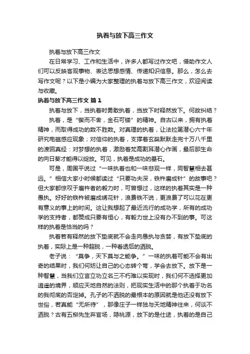 执着与放下高三作文