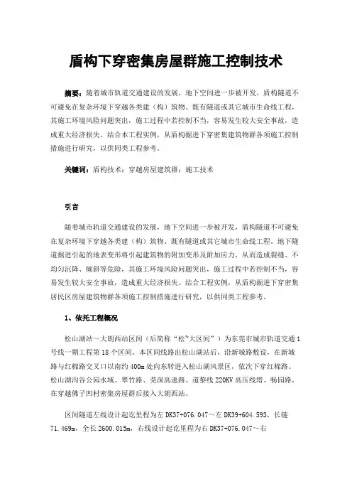 盾构下穿密集房屋群施工控制技术