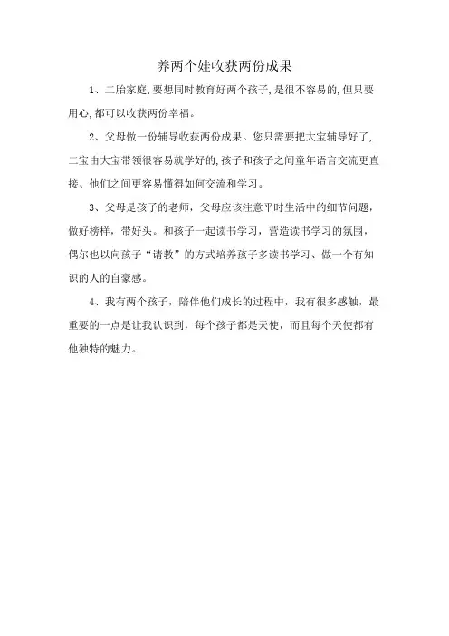 养两个娃收获两份成果