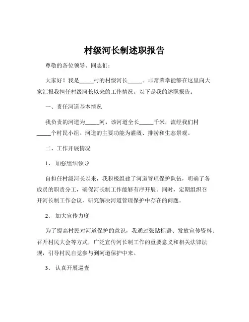 村级河长制述职报告