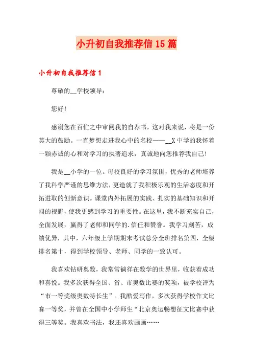 小升初自我推荐信15篇