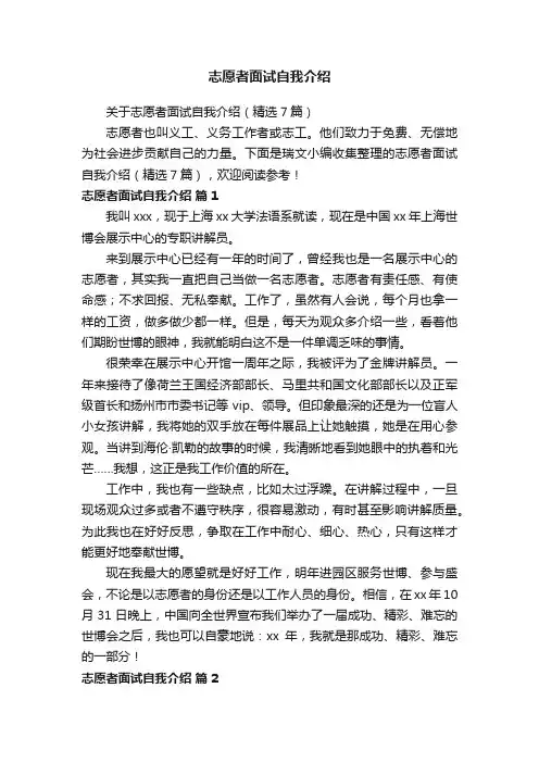 关于志愿者面试自我介绍（精选7篇）