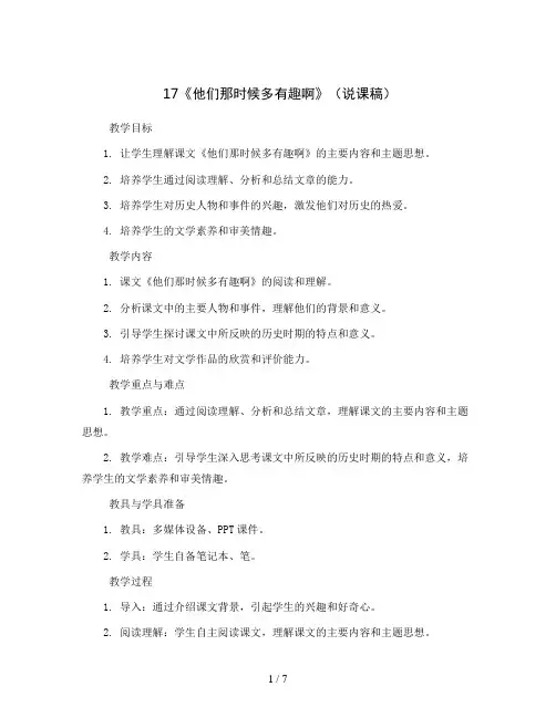 17《他们那时候多有趣啊》(说课稿)部编版语文六年级下册