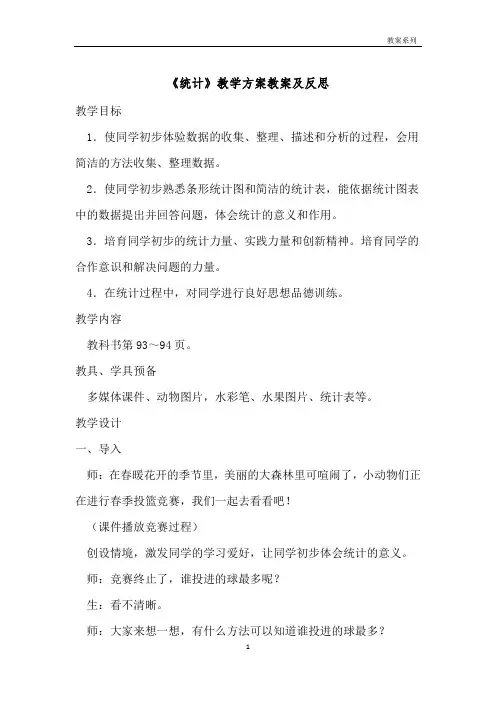 《统计》教学方案教案及反思 