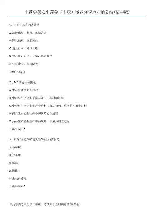 中药学类之中药学(中级)考试知识点归纳总结(精华版)