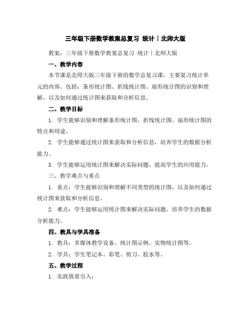 三年级下册数学教案-总复习统计｜北师大版