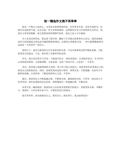 初一精选作文我不再草率