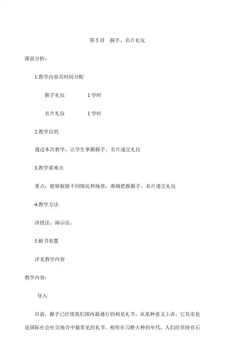 第5讲握手名片礼仪教案