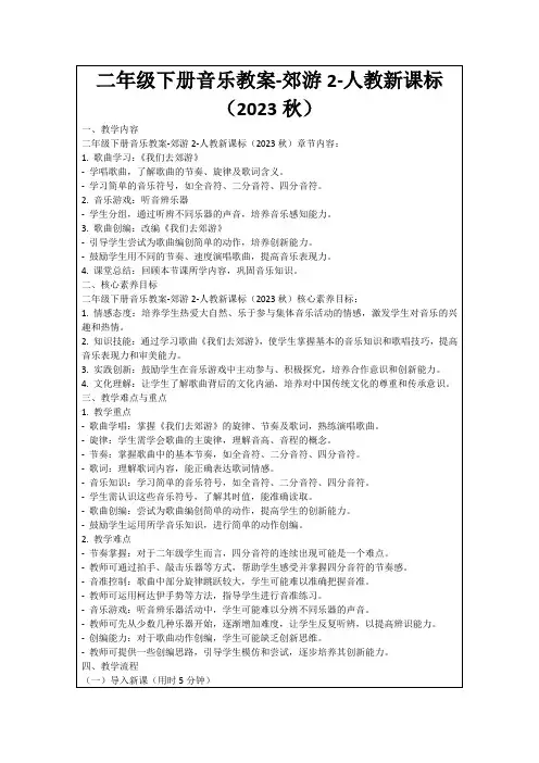 二年级下册音乐教案-郊游2-人教新课标(2023秋)