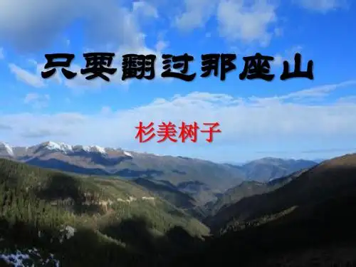 《只要翻过那座山》PPT精品教学课件5