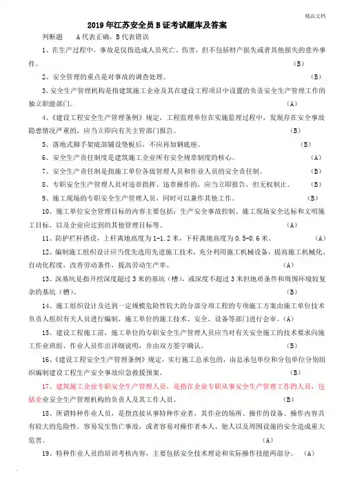 2019年江苏安全员B证考试题库及答案