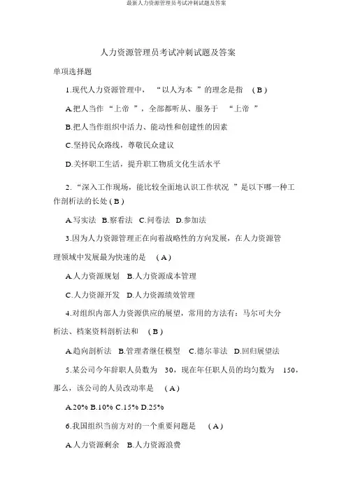 最新人力资源管理员考试冲刺试题及答案
