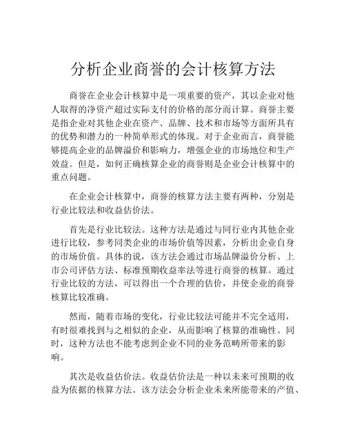 分析企业商誉的会计核算方法
