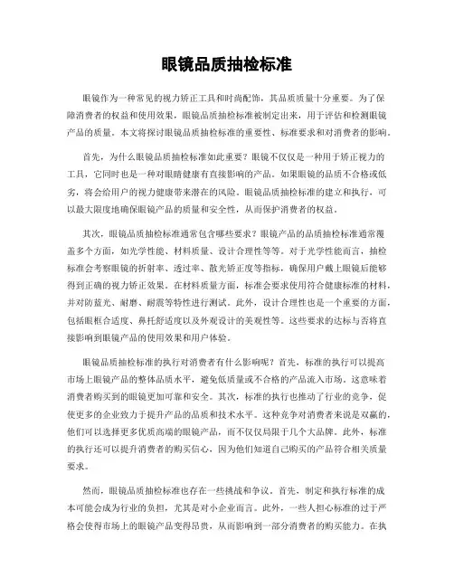 眼镜品质抽检标准