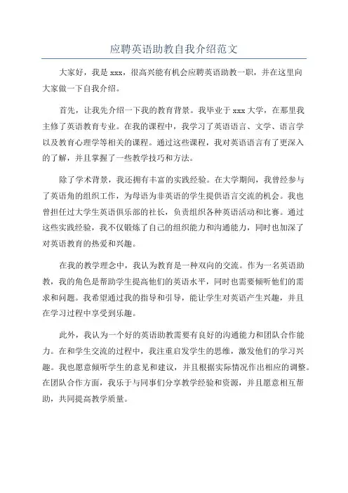 应聘英语助教自我介绍范文