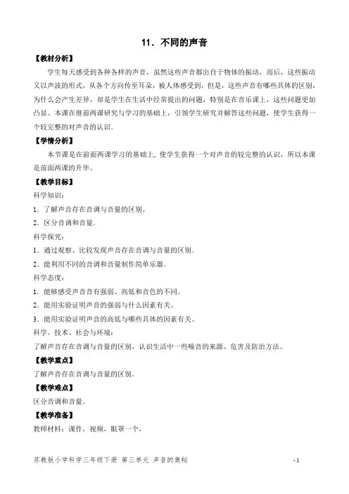 苏教版小学科学三年级下册第三单元《不同的声音》教案