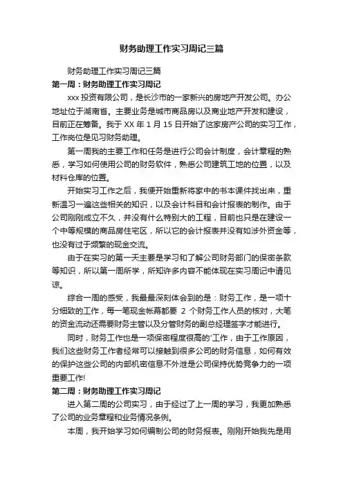 财务助理工作实习周记三篇