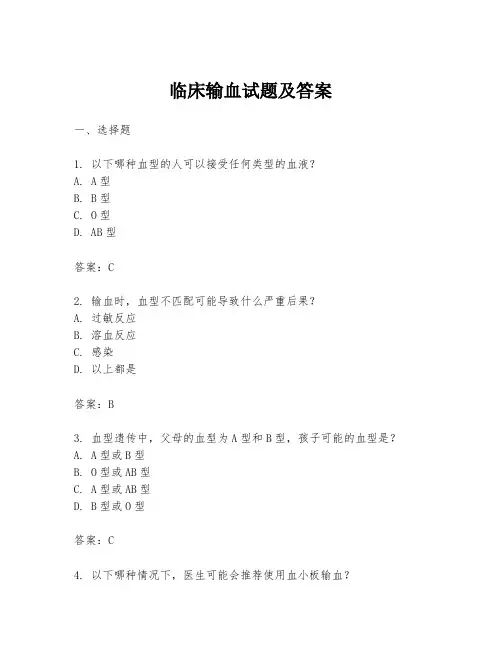 临床输血试题及答案