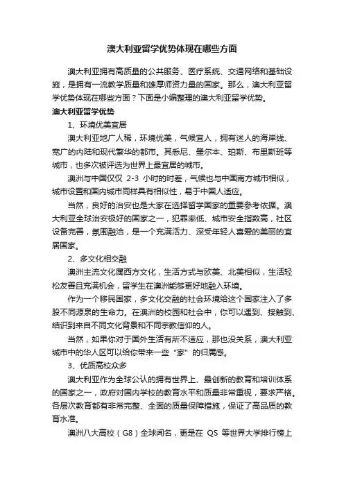 澳大利亚留学优势体现在哪些方面